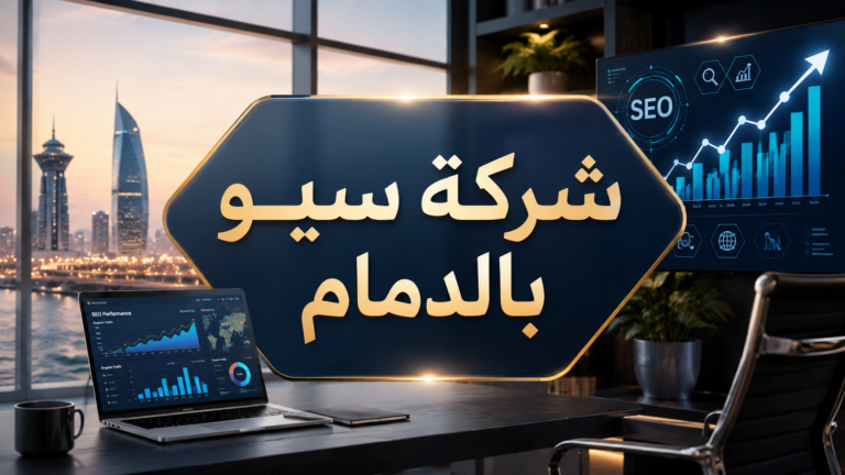 شركة سيو بالدمام
