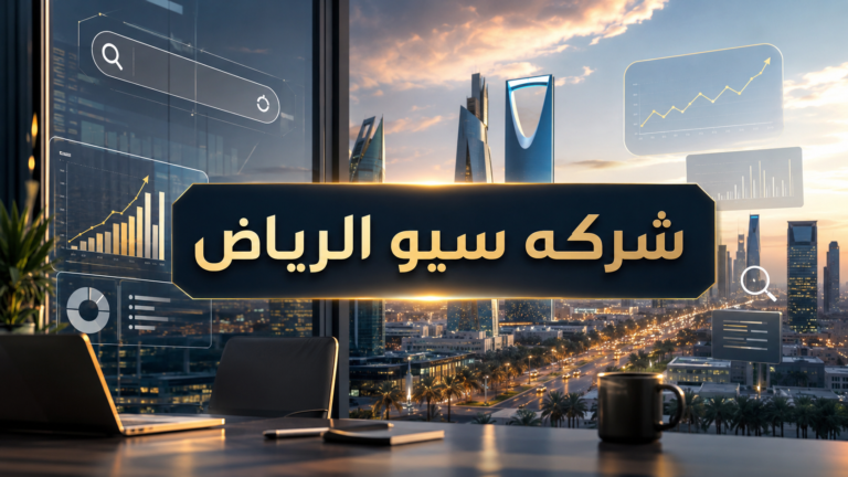 شركه سيو الرياض