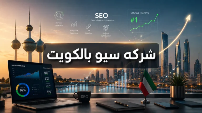 شركه سيو بالكويت