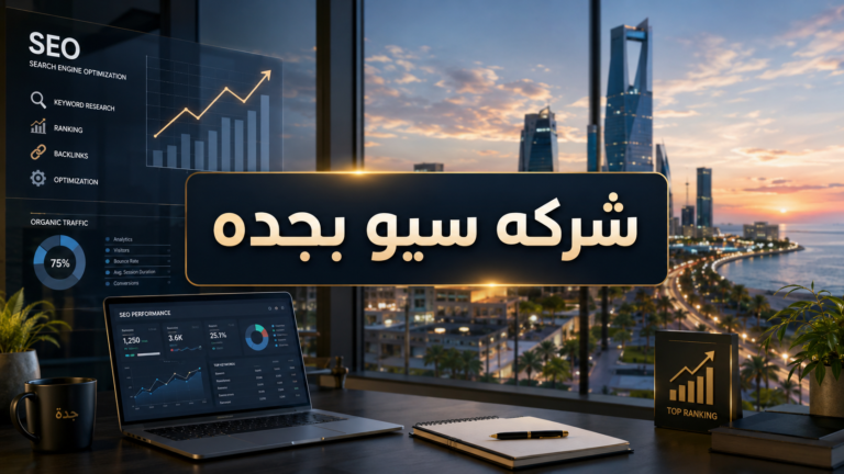 شركه سيو بجده